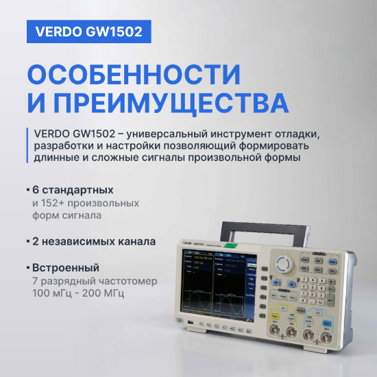 VERDO GW1502 Генератор сигналов 100 МГц, 1250 Мвыб/с_9