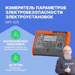 MPI-525 Измеритель параметров электробезопасности электроустановок
