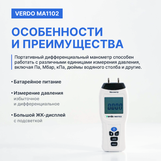 Verdo MA1102 Манометр дифференциальный, ±34,47 кПа/±0,3%_4