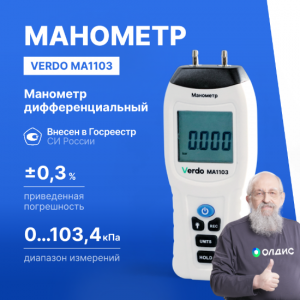 Verdo MA1103 Манометр дифференциальный, ±103,4 кПа/±0,3%