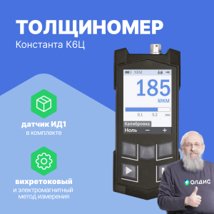 Толщиномер покрытий Константа К6ц (ИД1)