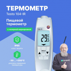 Изображение ИК-термометр проникающий водонепроницаемый testo 104-IR