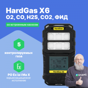 HardGas X6 (O2, CO, H2S, CO2, ФИД) Газоанализатор портативный многоканальный со встроенным насосом