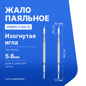 C120-IS Жало паяльное