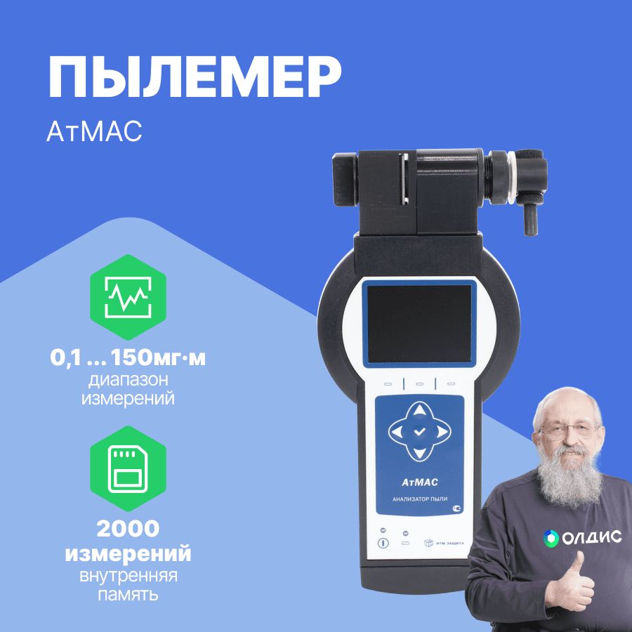 Анализатор пыли АтМАС