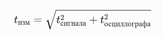 Формула времени нарастания