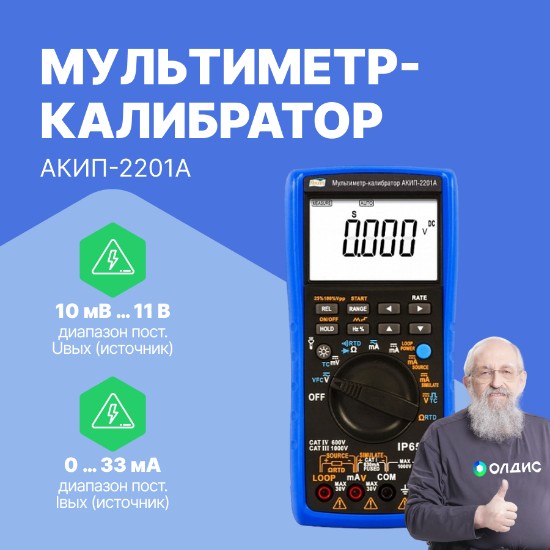 Мультиметр-калибратор АКИП-2201А