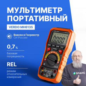 VERDO MH6135 Мультиметр портативный 0,7%, 6000 отсчетов