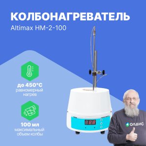 Altimax HM-2-100 Колбонагреватель (100 мл; 450С; термодатчик; 100 Вт)
