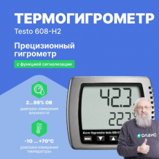 Термогигрометр testo 608-H2 с функцией сигнализации