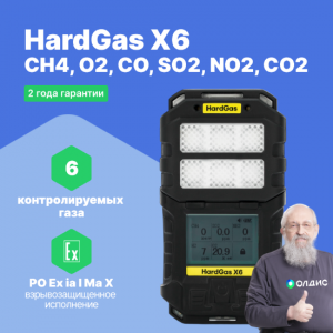 HardGas X6 (CH4, O2, CO, SO2, NO2, CO2) Газоанализатор портативный многоканальный