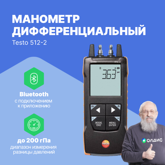 Testo 512-2 Манометр дифференциальный_1