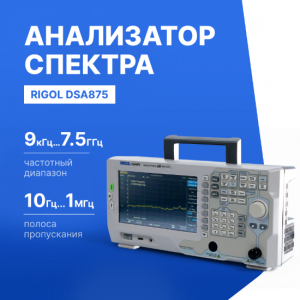 Анализатор спектра сигналов DSA875 (7,5 ГГц)
