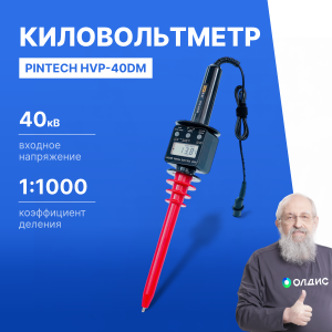 PINTECH HVP-40DM Киловольтметр, 40 кВ, 2000 МОм