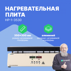 Altimax HP-1-3530 Плита нагревательная, термостол (350х300 мм, 450°C, алюминий)