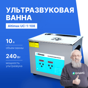 Altimax UC-1-108 Ванна ультразвуковая с подогревом (10 л; 40 кГц; м.н.-400 Вт; м.уз-240 Вт; до 80С)