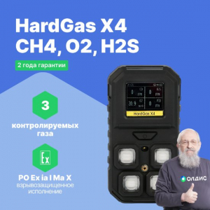 HardGas X4 (CH4, O2, H2S) Газоанализатор портативный многоканальный
