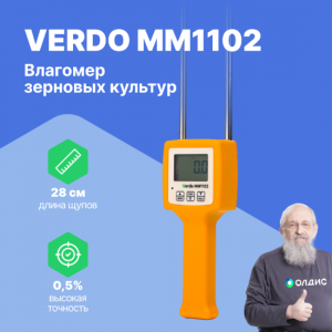 VERDO MM1102 Влагомер кондуктометрический с температурной компенсацией, материалы: зерно (6 шкал) - основной тип, пшеница, рис, кукуруза, соевые бобы, пшеничная мука