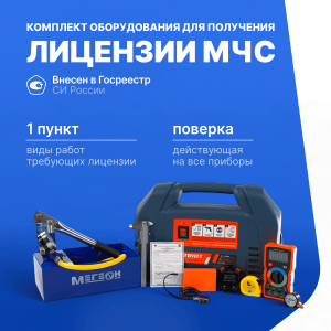 Комплект для получения лицензии МЧС п. 1 (Дефектоскоп Velograph, PATRIOT WO 180K Компрессор, МЕГЕОН 98010 Насос опрессовочный, мановакуумметр ТМВ-110Р, RGK SWE-01 секундомер, ШЦ-1-125 0,1 штангенциркуль, Р2УЗД рулетка 2м, VERDO MH6123 мультиметр)