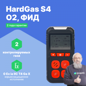 HardGas S4 (O2, ФИД) Газоанализатор портативный многоканальный