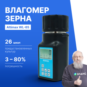 Altimax WL-65 Влагомер зерна