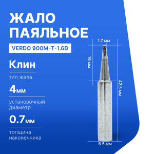900M-T-1.6D Жало паяльное
