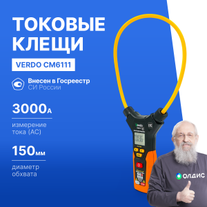 VERDO CM6111 Клещи токоизмерительные многофункциональные