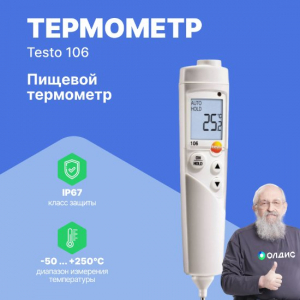 Термометр для пищевого сектора с сигналом тревоги testo 106