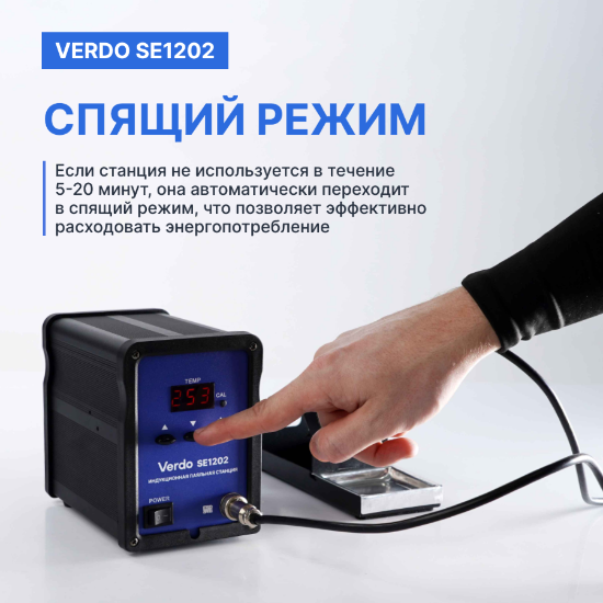 VERDO SE1202 Станция паяльная индукционная_11