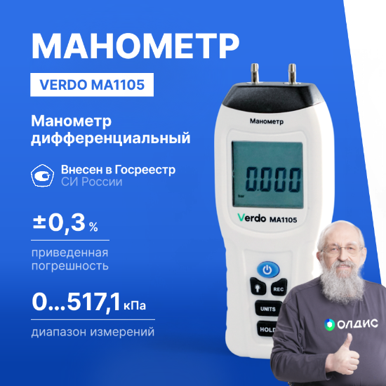 Verdo MA1105 Манометр дифференциальный, ±517,1 кПа/±0,3%_1
