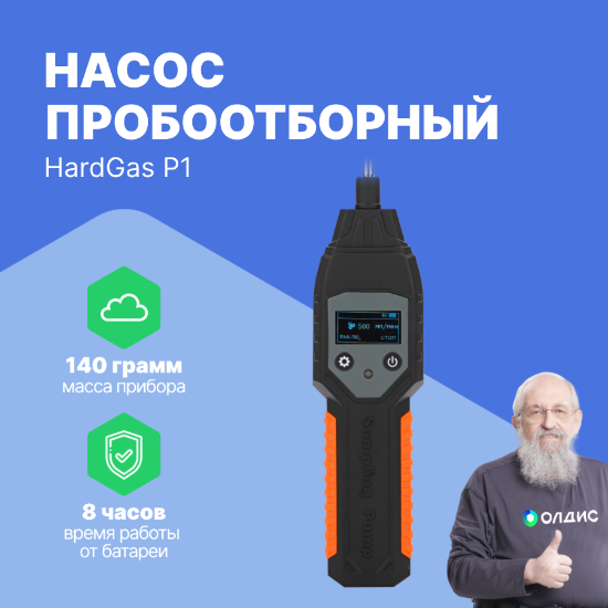 HardGas P1 Насос пробоотборный_1