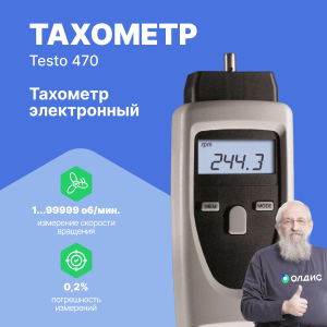 testo 470 - Тахометр