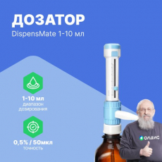 DLAB DispensMate 1-10 мл Дозатор бутылочный