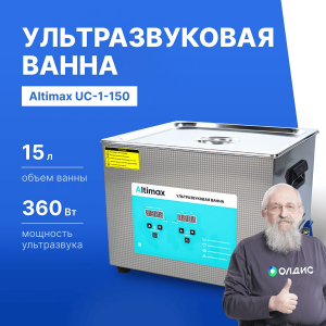 Altimax UC-1-150 Ванна ультразвуковая с подогревом (15 л; 40 кГц; м.н.-500 Вт; м.уз-360 Вт; до 80С)