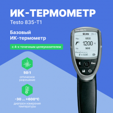 ИК-термометр testo 835-T1 с 4-х точечным лазерным целеуказателем (оптика 50:1)