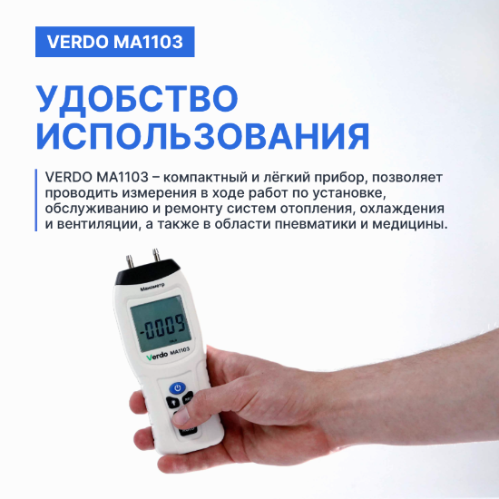 Verdo MA1103 Манометр дифференциальный, ±103,4 кПа/±0,3%_3