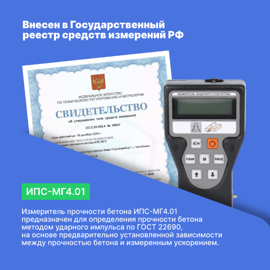 Склерометр ИПС-МГ4.01_5