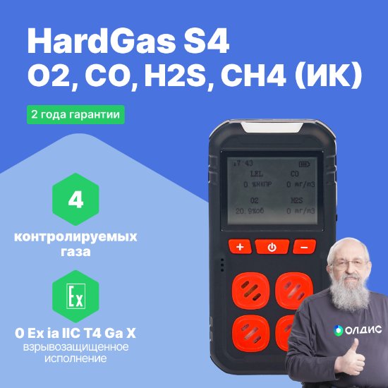 HardGas S4 (O2, CO, H2S, CH4 (ИК)) Газоанализатор портативный многоканальный
