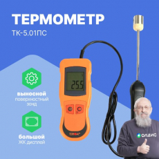 Термометр контактный ТК-5.01ПC (с поверхн. зондом)