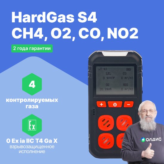 HardGas S4 (CH4, O2, CO, NO2) Газоанализатор портативный многоканальный