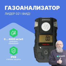 Газоанализатор портативный ЛИДЕР 021 (ФИД)