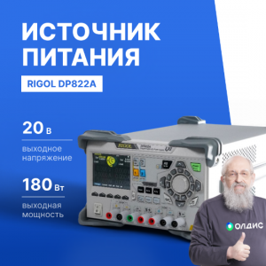 Источник питания постоянного тока RIGOL DP822A 2 канала 20В, 5А // 5В, 16А, USB, LAN, RS2
