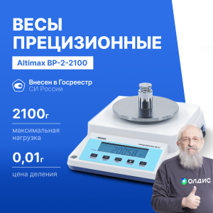 Altimax BP-2-2100 Весы прецизионные лабораторные, внешняя калибровка, d=10 мг, Max=2100 г