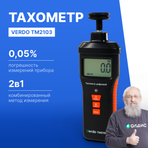 Verdo TM2103 Тахометр комбинированный