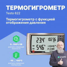 Изображение testo 622 Термогигрометр с функцией отображения давления