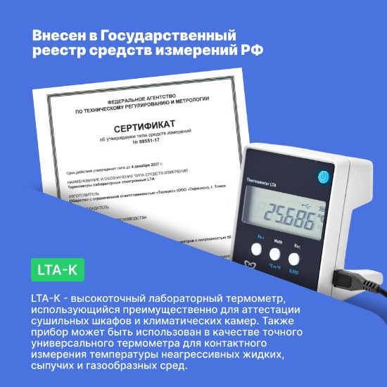 LTA-К Термометр лабораторный электронный_8