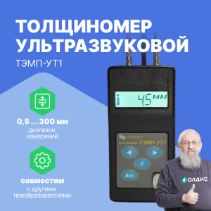 ТЭМП-УТ1 - ультразвуковой толщиномер (в металлическом корпусе) c одним преобразователем