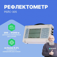 Рефлектометр РЕЙС-305