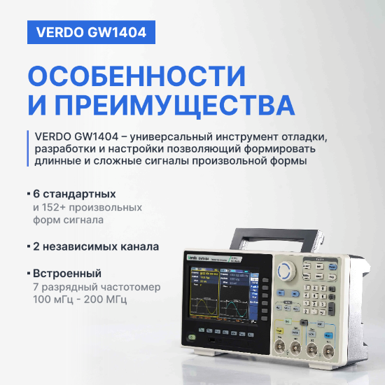 VERDO GW1404 Генератор сигналов 80 МГц, 500 Мвыб/с_9