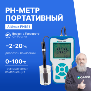 Altimax PH611 pH-метр портативный